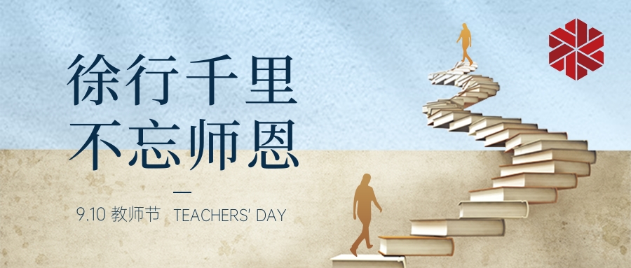 教師節|三尺講堂寫春華,四季耕耘育秋實