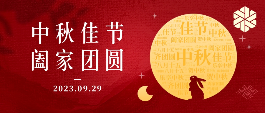 花好月圓·情滿中秋|祝大家中秋節(jié)快樂，闔家幸福！