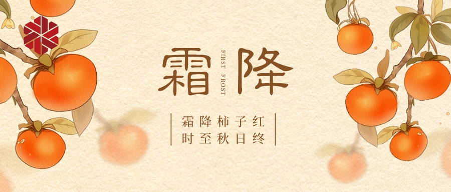 霜降|秋色盡，草木搖落露為霜