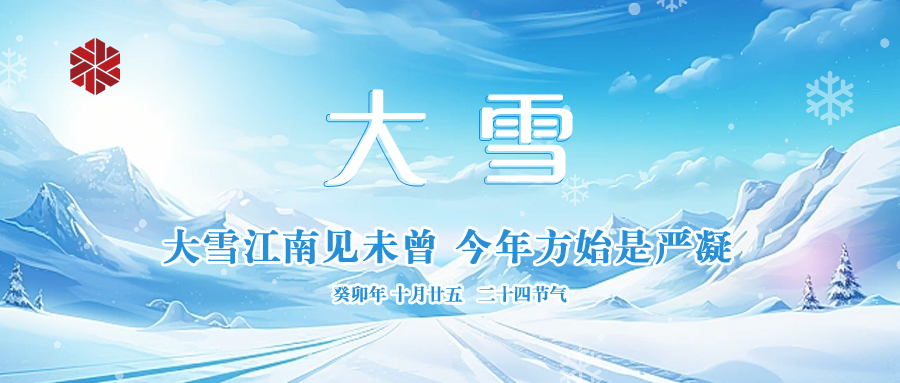 大雪|仲冬啟幕，瑞雪豐年